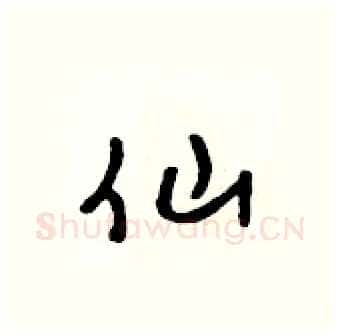 仙硬笔行书写法,摘自吴身元硬笔书法字帖