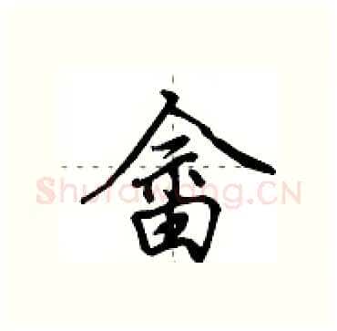 畲硬笔行书写法,摘自田英章硬笔书法字帖