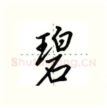 碧硬笔行书写法,摘自田英章硬笔书法字帖