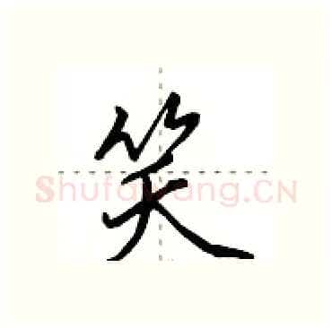 笑硬笔行书写法,摘自田英章硬笔书法字帖