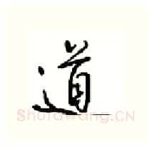 道硬笔行书写法,摘自沈鸿根硬笔书法字帖