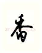 香硬笔行书写法,摘自沈鸿根硬笔书法字帖