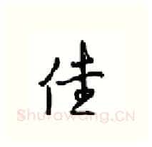 佳硬笔行书写法,摘自沈鸿根硬笔书法字帖