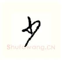 少硬笔行书写法,摘自沈鸿根硬笔书法字帖