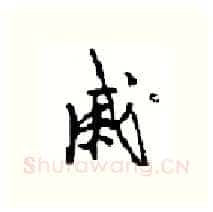 戚硬笔行书写法,摘自沈鸿根硬笔书法字帖