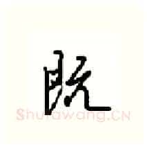 既硬笔行书写法,摘自沈鸿根硬笔书法字帖