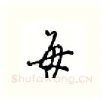 每硬笔行书写法,摘自沈鸿根硬笔书法字帖