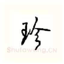 珍硬笔行书写法,摘自沈鸿根硬笔书法字帖