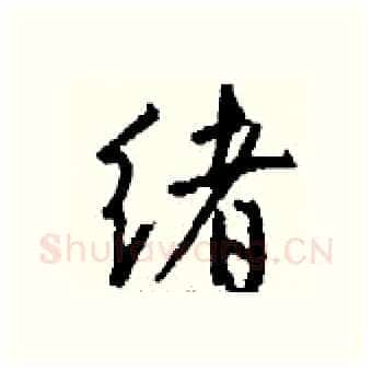 绪硬笔行书写法,摘自钱沛云硬笔书法字帖