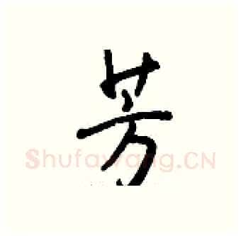 芳硬笔行书写法,摘自钱沛云硬笔书法字帖