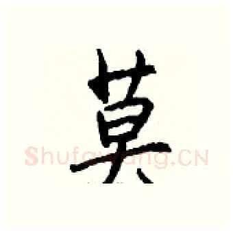 莫硬笔行书写法,摘自钱沛云硬笔书法字帖