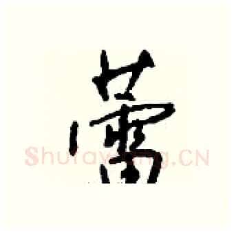 蕾硬笔行书写法,摘自钱沛云硬笔书法字帖