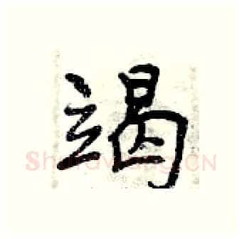 竭硬笔行书写法,摘自曾庆福硬笔书法字帖