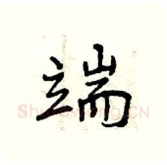 端硬笔行书写法,摘自曾庆福硬笔书法字帖