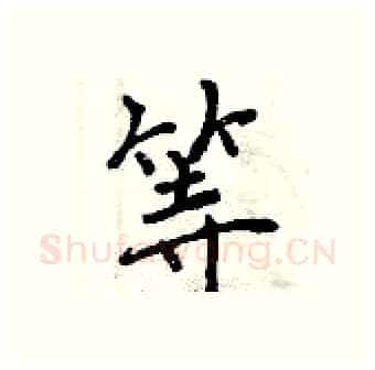 等硬笔行书写法,摘自曾庆福硬笔书法字帖