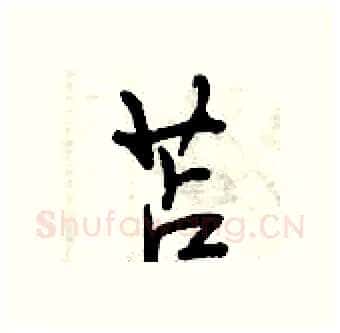 苫硬笔行书写法,摘自曾庆福硬笔书法字帖