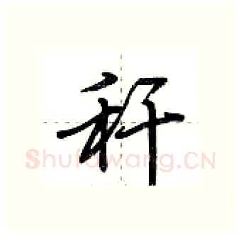秆硬笔行书写法,摘自荆霄鹏硬笔书法字帖