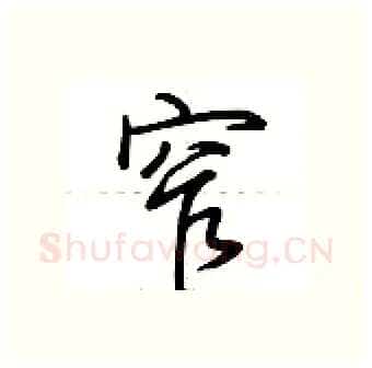 窄硬笔行书写法,摘自荆霄鹏硬笔书法字帖
