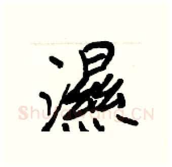 濕硬笔行书写法,摘自王正良硬笔书法字帖