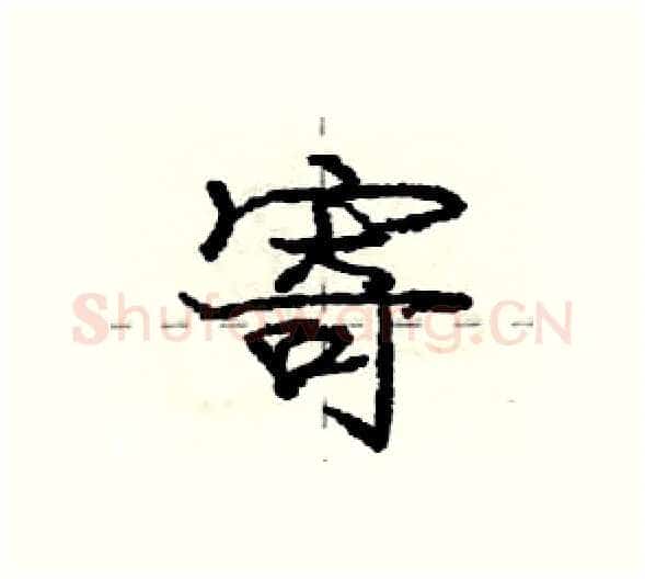 寄硬笔行书写法,摘自庞中华硬笔书法字帖