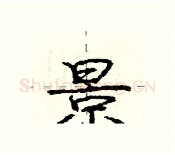 景硬笔行书写法,摘自庞中华硬笔书法字帖