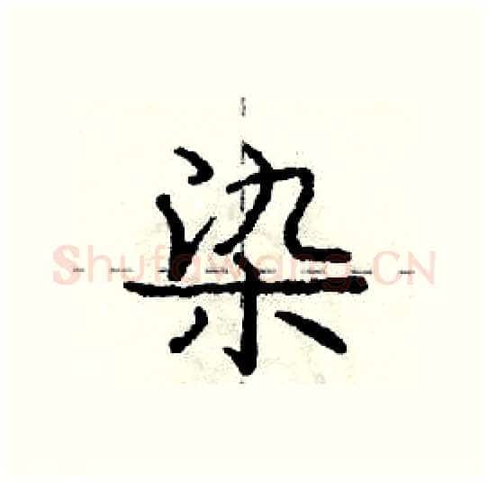 染硬笔行书写法,摘自庞中华硬笔书法字帖