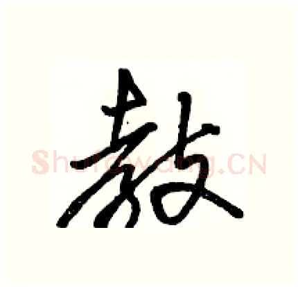 教硬笔行书写法,摘自骆恒光硬笔书法字帖