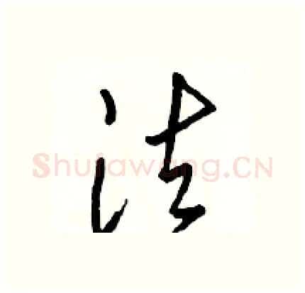 法硬笔行书写法,摘自骆恒光硬笔书法字帖