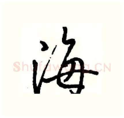 海硬笔行书写法,摘自骆恒光硬笔书法字帖