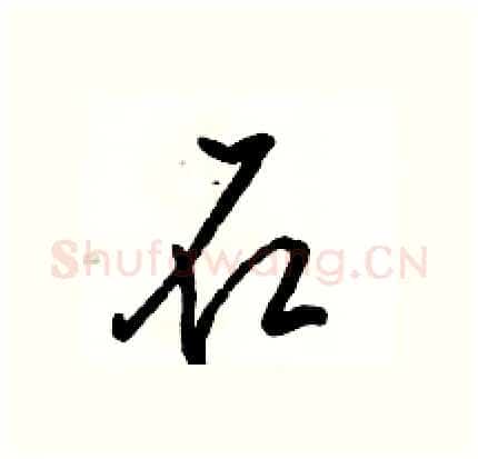 石硬笔行书写法,摘自骆恒光硬笔书法字帖