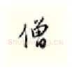 僧硬笔行书写法,摘自邹慕白硬笔书法字帖