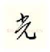 光硬笔行书写法,摘自邹慕白硬笔书法字帖