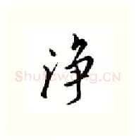 净硬笔行书写法,摘自邹慕白硬笔书法字帖