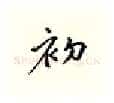 初硬笔行书写法,摘自邹慕白硬笔书法字帖