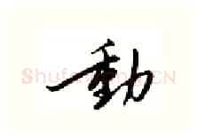 动硬笔行书写法,摘自邹慕白硬笔书法字帖