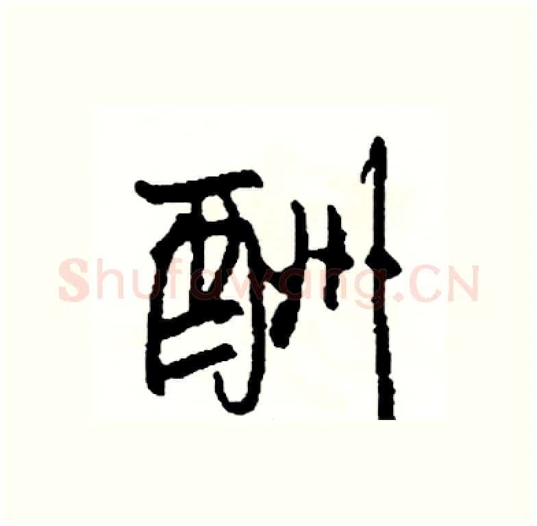酬硬笔行书写法,摘自司惠国硬笔书法字帖