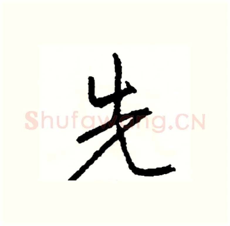 先硬笔行书写法,摘自司惠国硬笔书法字帖
