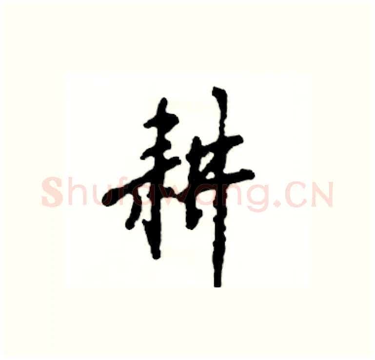 耕硬笔行书写法,摘自张恒成硬笔书法字帖