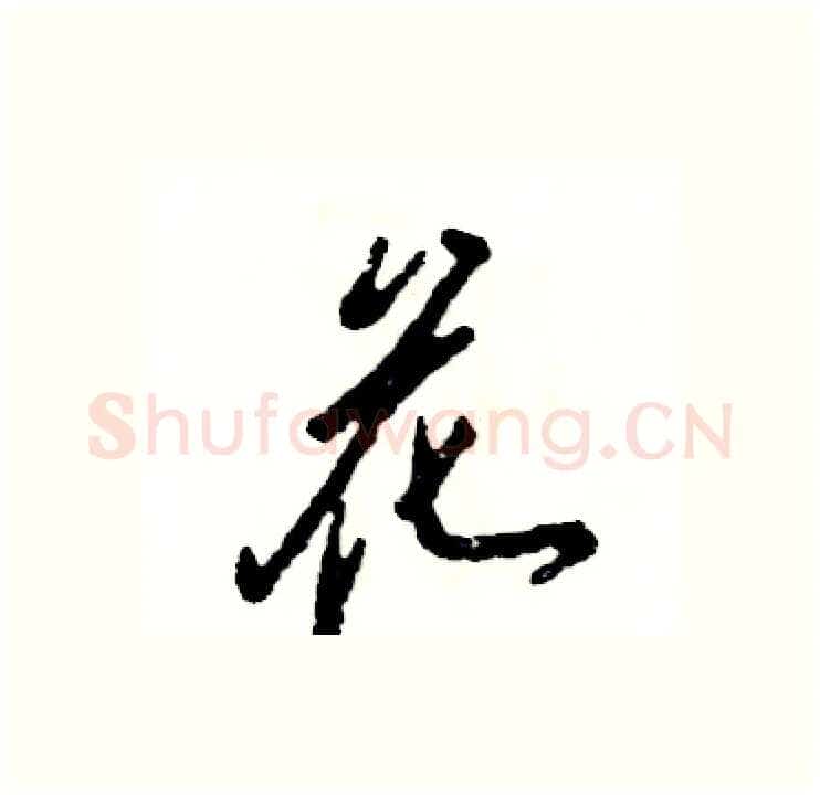 花硬笔行书写法,摘自张恒成硬笔书法字帖