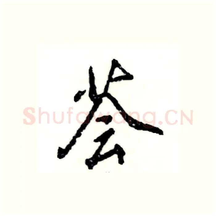 荟硬笔行书写法,摘自张恒成硬笔书法字帖