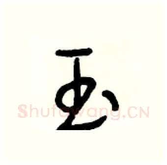 玉硬笔行书写法,摘自段相林硬笔书法字帖