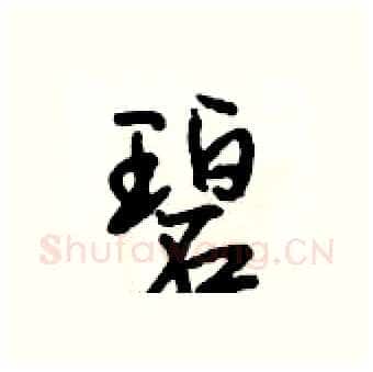 碧硬笔行书写法,摘自段相林硬笔书法字帖