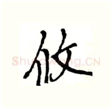 攸硬笔行书写法,摘自王旻硬笔书法字帖