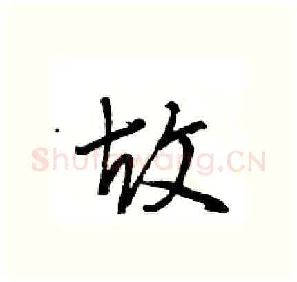 故硬笔行书写法,摘自王旻硬笔书法字帖