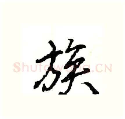 族硬笔行书写法,摘自王旻硬笔书法字帖