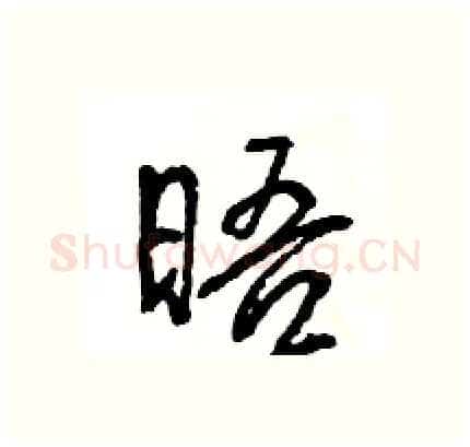 晤硬笔行书写法,摘自王旻硬笔书法字帖