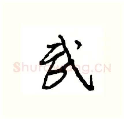 武硬笔行书写法,摘自王旻硬笔书法字帖