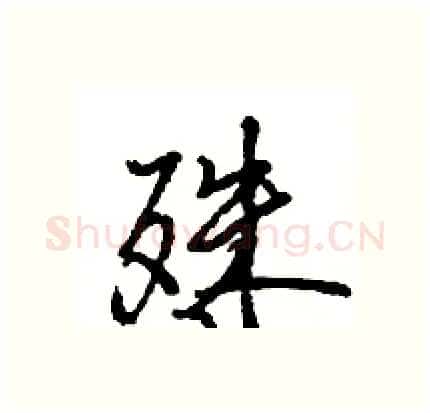 殊硬笔行书写法,摘自王旻硬笔书法字帖
