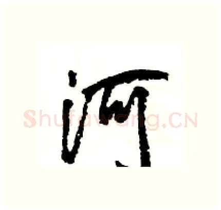 河硬笔行书写法,摘自王旻硬笔书法字帖