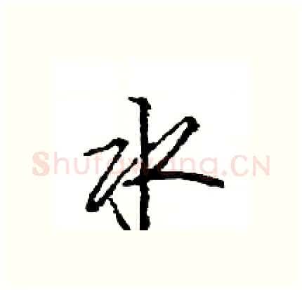 水硬笔行书写法,摘自王旻硬笔书法字帖